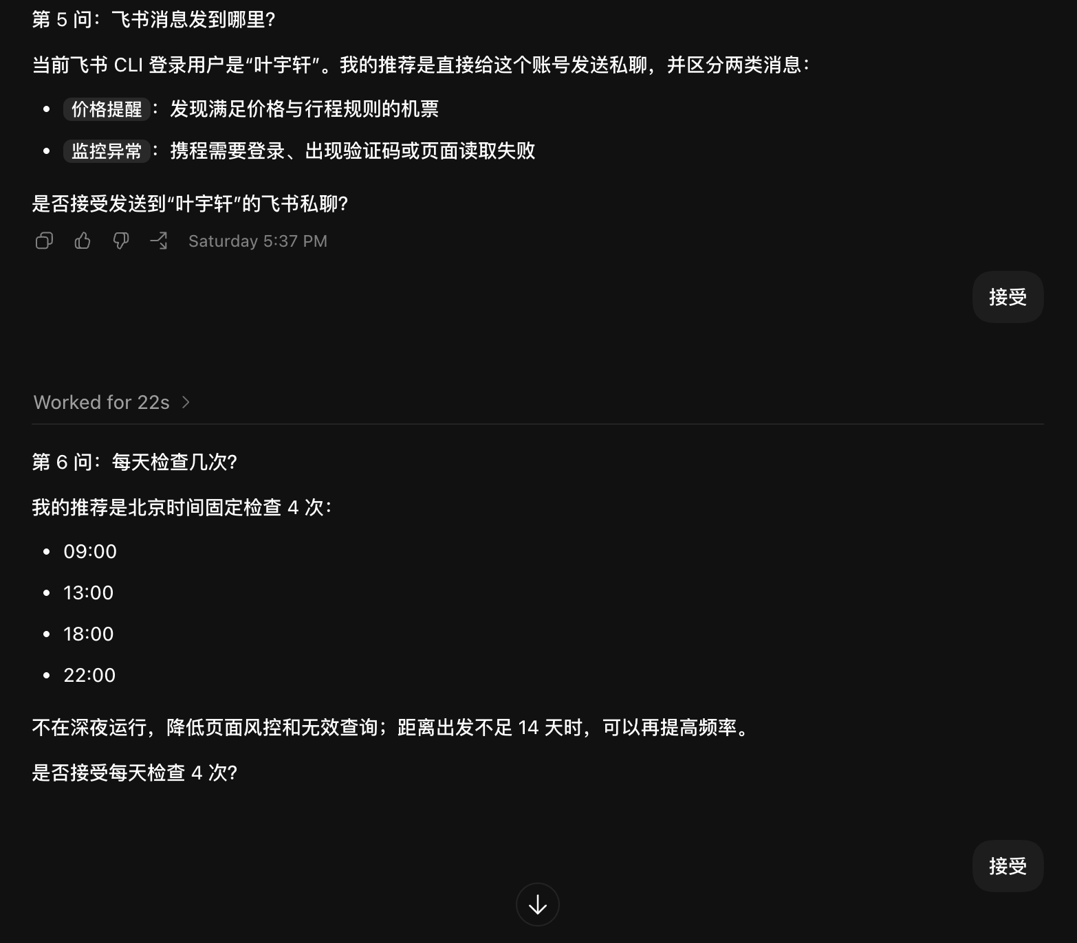 监控机票价格的 Grilling Session