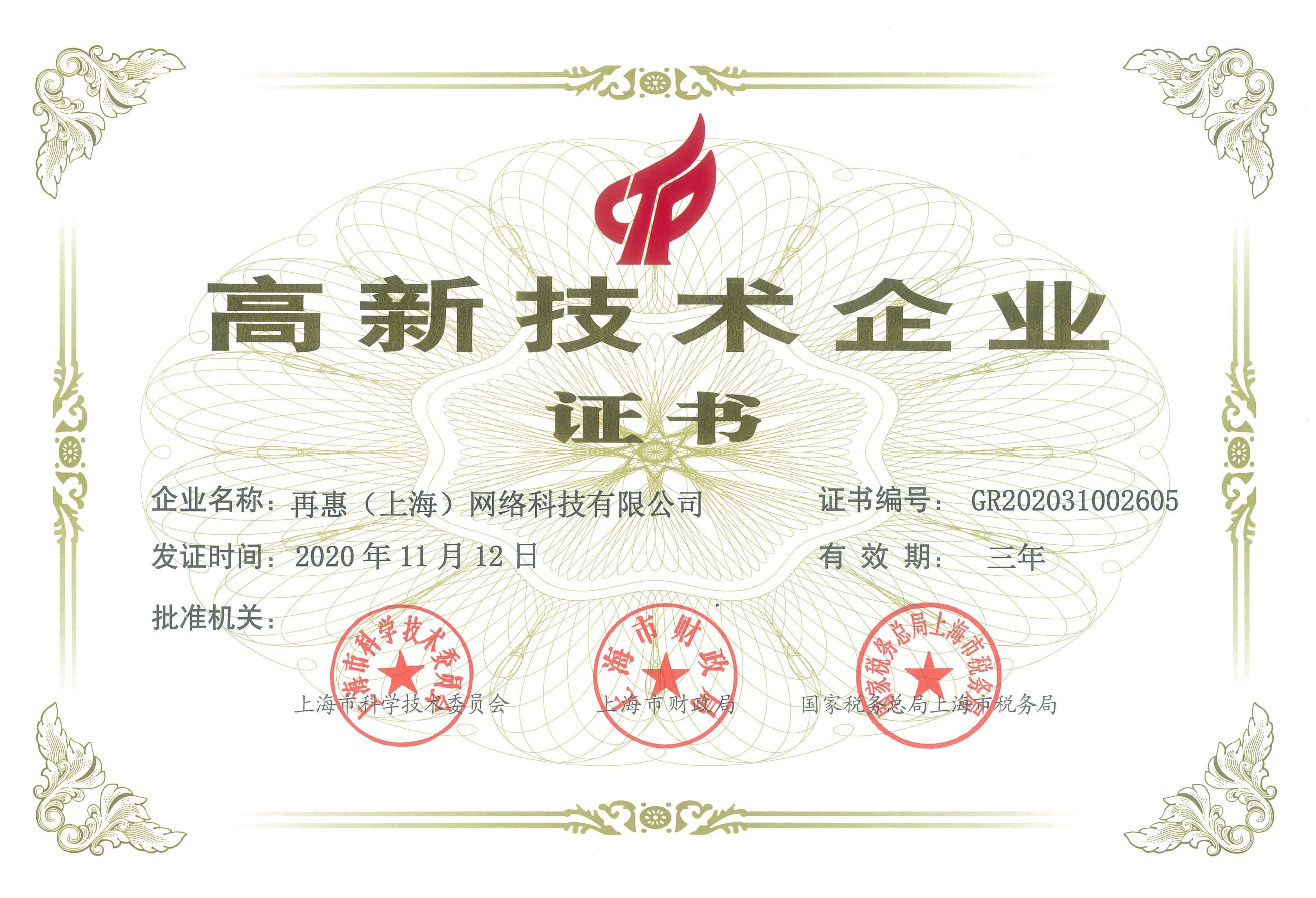 再惠-高新技术企业证书