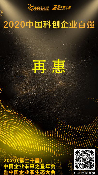 再惠