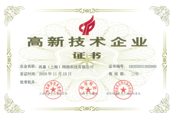 03_再惠-高新技术企业证书