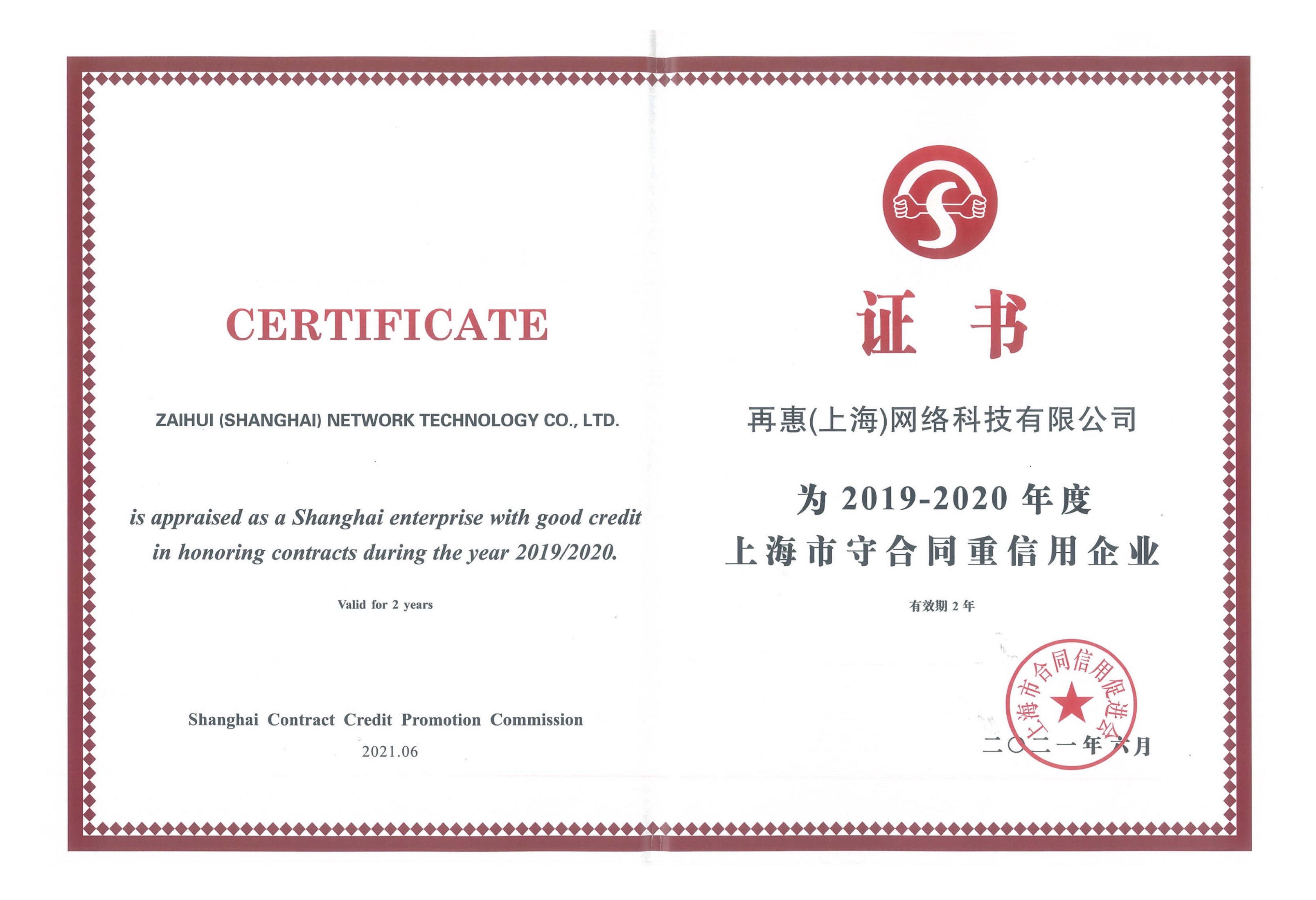 上海市守合同重信用企业证书
