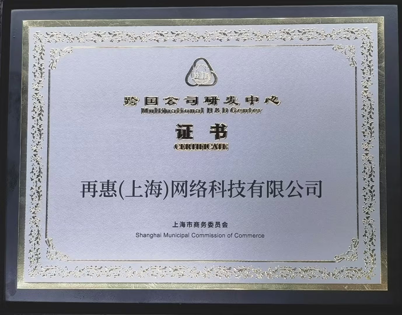 跨国公司研发中心证书